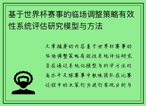 基于世界杯赛事的临场调整策略有效性系统评估研究模型与方法