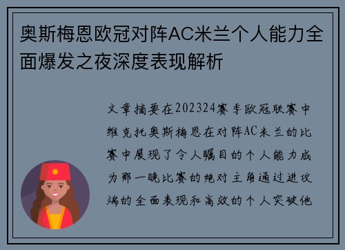 奥斯梅恩欧冠对阵AC米兰个人能力全面爆发之夜深度表现解析