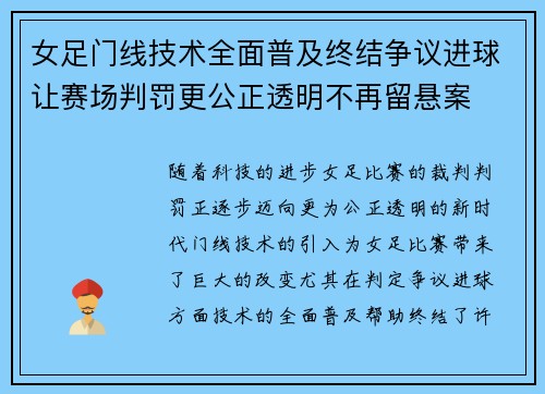 女足门线技术全面普及终结争议进球让赛场判罚更公正透明不再留悬案