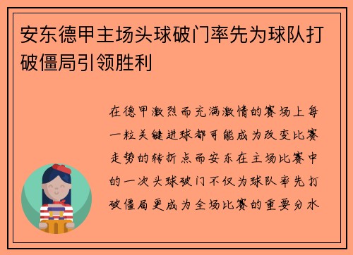 安东德甲主场头球破门率先为球队打破僵局引领胜利 安东德甲主场头球破门率先为球队打破僵局引领胜利