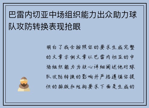 巴雷内切亚中场组织能力出众助力球队攻防转换表现抢眼