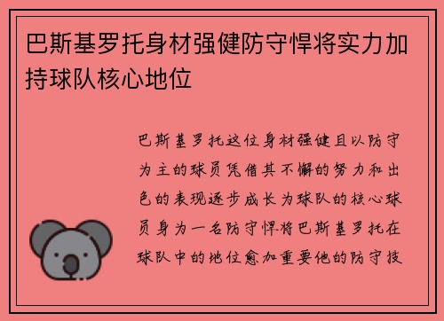 巴斯基罗托身材强健防守悍将实力加持球队核心地位