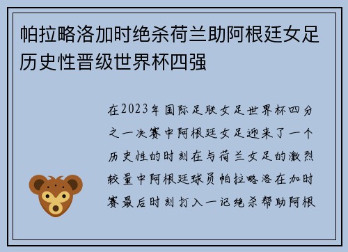 帕拉略洛加时绝杀荷兰助阿根廷女足历史性晋级世界杯四强 帕拉略洛加时绝杀荷兰助阿根廷女足历史性晋级世界杯四强