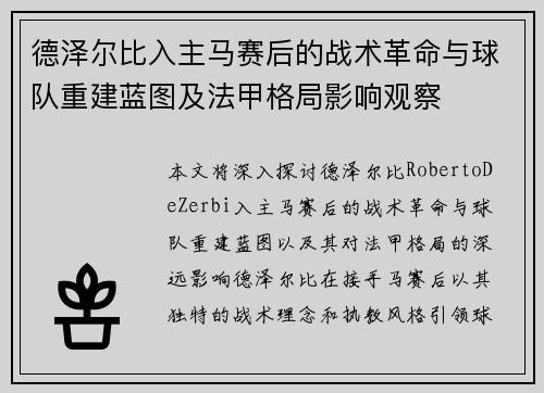 德泽尔比入主马赛后的战术革命与球队重建蓝图及法甲格局影响观察 德泽尔比入主马赛后的战术革命与球队重建蓝图及法甲格局影响观察