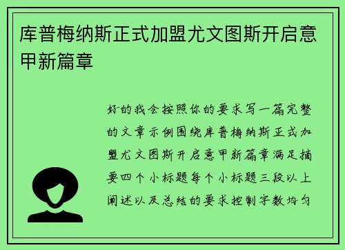 库普梅纳斯正式加盟尤文图斯开启意甲新篇章