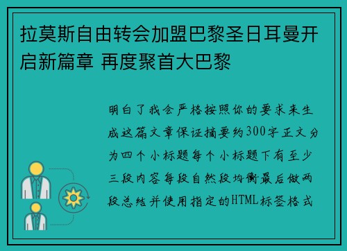 拉莫斯自由转会加盟巴黎圣日耳曼开启新篇章 再度聚首大巴黎