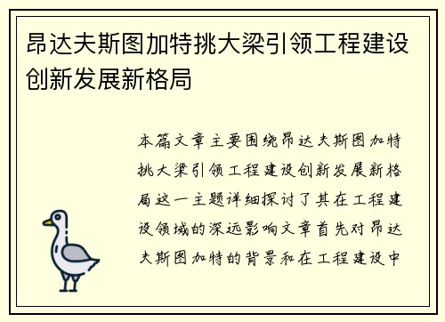 昂达夫斯图加特挑大梁引领工程建设创新发展新格局