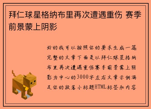 拜仁球星格纳布里再次遭遇重伤 赛季前景蒙上阴影 拜仁球星格纳布里再次遭遇重伤 赛季前景蒙上阴影