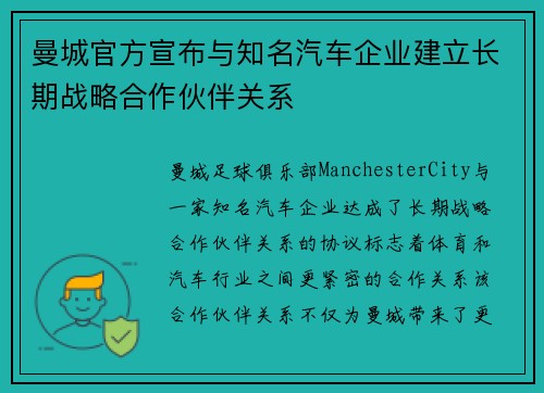 曼城官方宣布与知名汽车企业建立长期战略合作伙伴关系 曼城官方宣布与知名汽车企业建立长期战略合作伙伴关系
