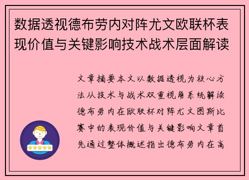 数据透视德布劳内对阵尤文欧联杯表现价值与关键影响技术战术层面解读