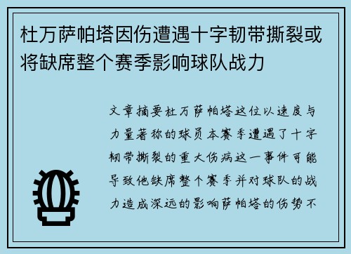 杜万萨帕塔因伤遭遇十字韧带撕裂或将缺席整个赛季影响球队战力 杜万萨帕塔因伤遭遇十字韧带撕裂或将缺席整个赛季影响球队战力