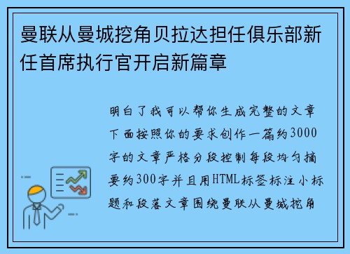 曼联从曼城挖角贝拉达担任俱乐部新任首席执行官开启新篇章
