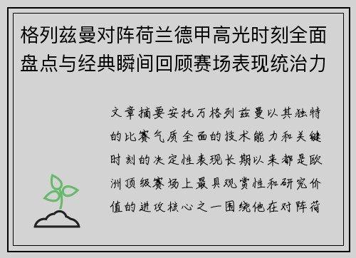 格列兹曼对阵荷兰德甲高光时刻全面盘点与经典瞬间回顾赛场表现统治力解析 格列兹曼对阵荷兰德甲高光时刻全面盘点与经典瞬间回顾赛场表现统治力解析