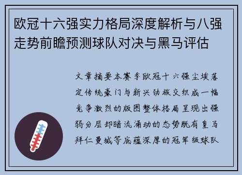 欧冠十六强实力格局深度解析与八强走势前瞻预测球队对决与黑马评估 欧冠十六强实力格局深度解析与八强走势前瞻预测球队对决与黑马评估