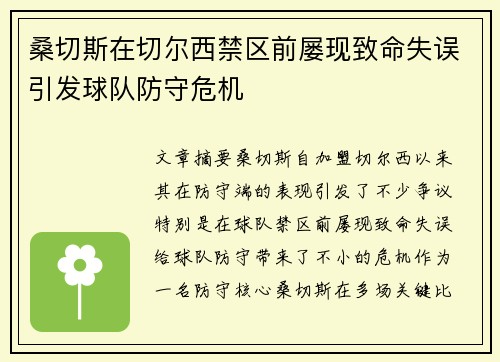 桑切斯在切尔西禁区前屡现致命失误引发球队防守危机 桑切斯在切尔西禁区前屡现致命失误引发球队防守危机