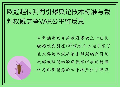 欧冠越位判罚引爆舆论技术标准与裁判权威之争VAR公平性反思 欧冠越位判罚引爆舆论技术标准与裁判权威之争VAR公平性反思