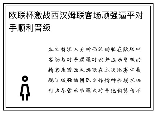 欧联杯激战西汉姆联客场顽强逼平对手顺利晋级 欧联杯激战西汉姆联客场顽强逼平对手顺利晋级
