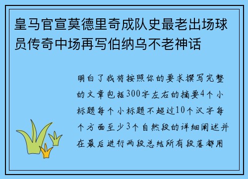 皇马官宣莫德里奇成队史最老出场球员传奇中场再写伯纳乌不老神话 皇马官宣莫德里奇成队史最老出场球员传奇中场再写伯纳乌不老神话