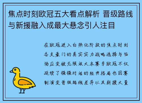 焦点时刻欧冠五大看点解析 晋级路线与新援融入成最大悬念引人注目 焦点时刻欧冠五大看点解析 晋级路线与新援融入成最大悬念引人注目