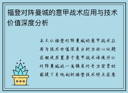 福登对阵曼城的意甲战术应用与技术价值深度分析 福登对阵曼城的意甲战术应用与技术价值深度分析