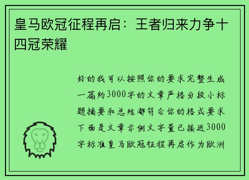皇马欧冠征程再启：王者归来力争十四冠荣耀
