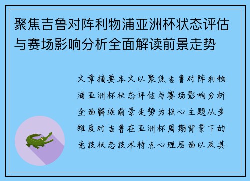 聚焦吉鲁对阵利物浦亚洲杯状态评估与赛场影响分析全面解读前景走势