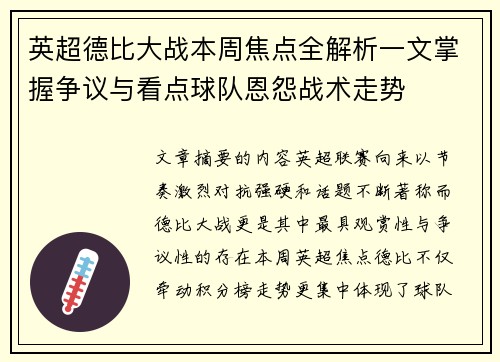 英超德比大战本周焦点全解析一文掌握争议与看点球队恩怨战术走势
