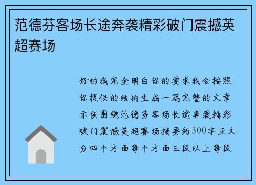 范德芬客场长途奔袭精彩破门震撼英超赛场