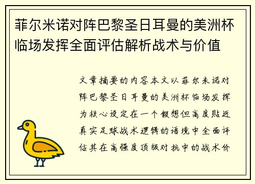 菲尔米诺对阵巴黎圣日耳曼的美洲杯临场发挥全面评估解析战术与价值