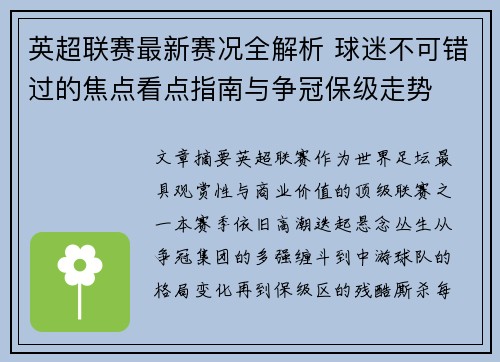 英超联赛最新赛况全解析 球迷不可错过的焦点看点指南与争冠保级走势
