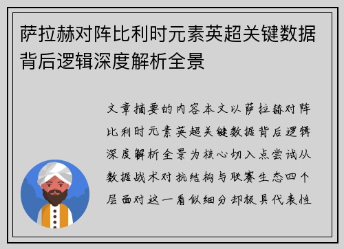 萨拉赫对阵比利时元素英超关键数据背后逻辑深度解析全景