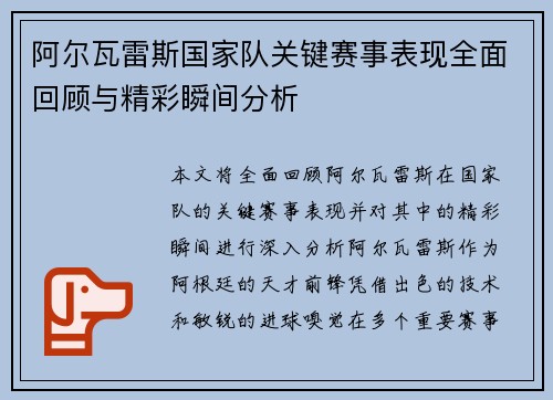 阿尔瓦雷斯国家队关键赛事表现全面回顾与精彩瞬间分析