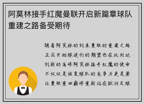 阿莫林接手红魔曼联开启新篇章球队重建之路备受期待