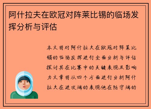 阿什拉夫在欧冠对阵莱比锡的临场发挥分析与评估