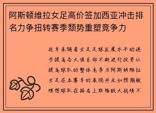 阿斯顿维拉女足高价签加西亚冲击排名力争扭转赛季颓势重塑竞争力
