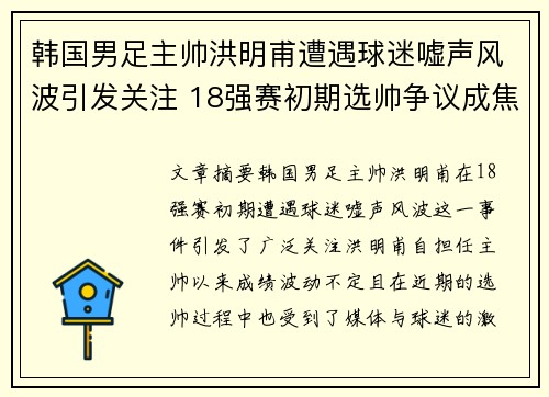 韩国男足主帅洪明甫遭遇球迷嘘声风波引发关注 18强赛初期选帅争议成焦点