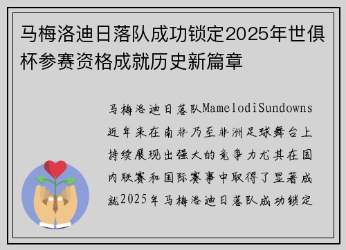 马梅洛迪日落队成功锁定2025年世俱杯参赛资格成就历史新篇章