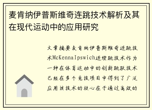 麦肯纳伊普斯维奇连跳技术解析及其在现代运动中的应用研究