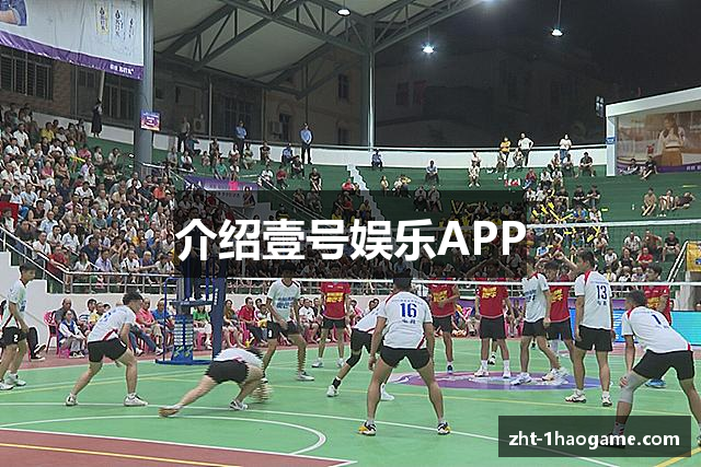 介绍壹号娱乐APP